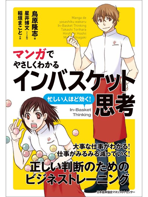 Title details for マンガでやさしくわかるインバスケット思考 by 鳥原隆志 - Available